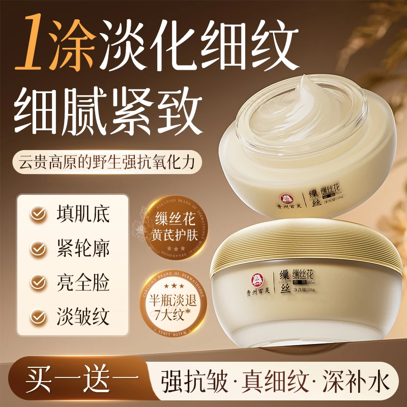 【贵州百灵买一送一】百灵鸟缫丝花面霜抗皱嫩肤补水紧致滋润