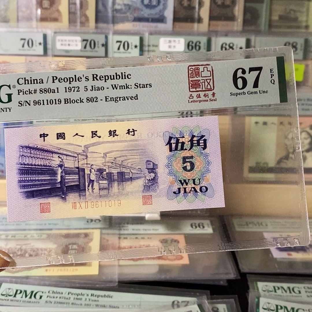 第三套人民币凸纺织凸伍钢章数四倒置尾9