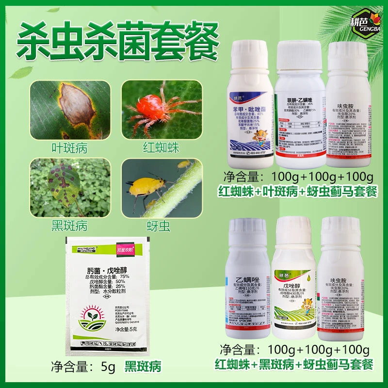 【粉丝专享】耕芭花卉三件套除虫菌戊唑醇联肼乙螨唑月季红蜘蛛蚜虫