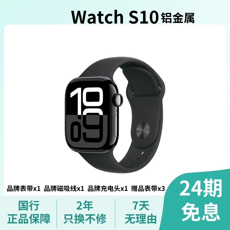 准新品 Apple/苹果 Watch S10 铝金属 多功能 运动健身 24期免息