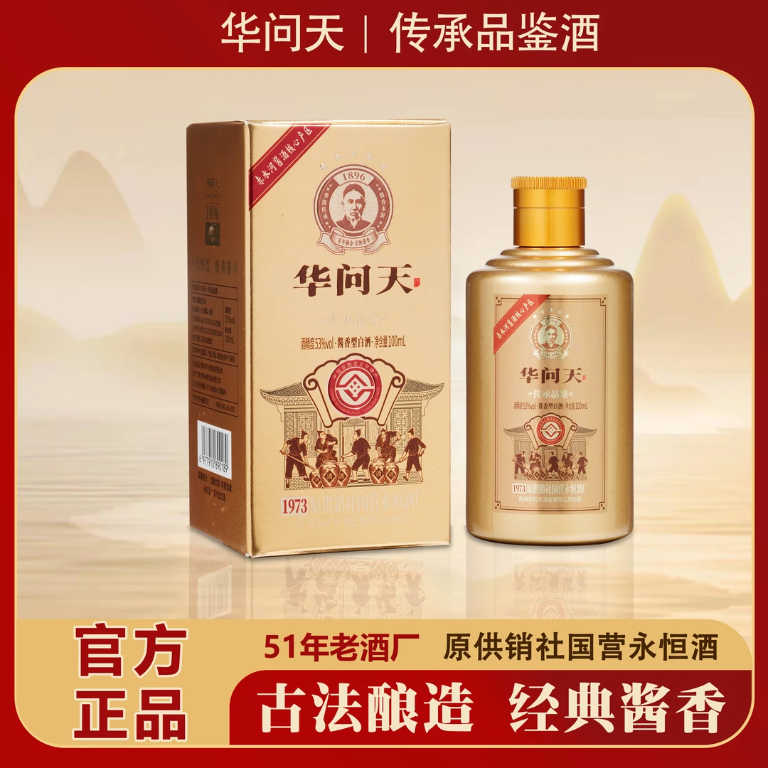 华问天传承品鉴中华老字号酱香型白酒53度100ml