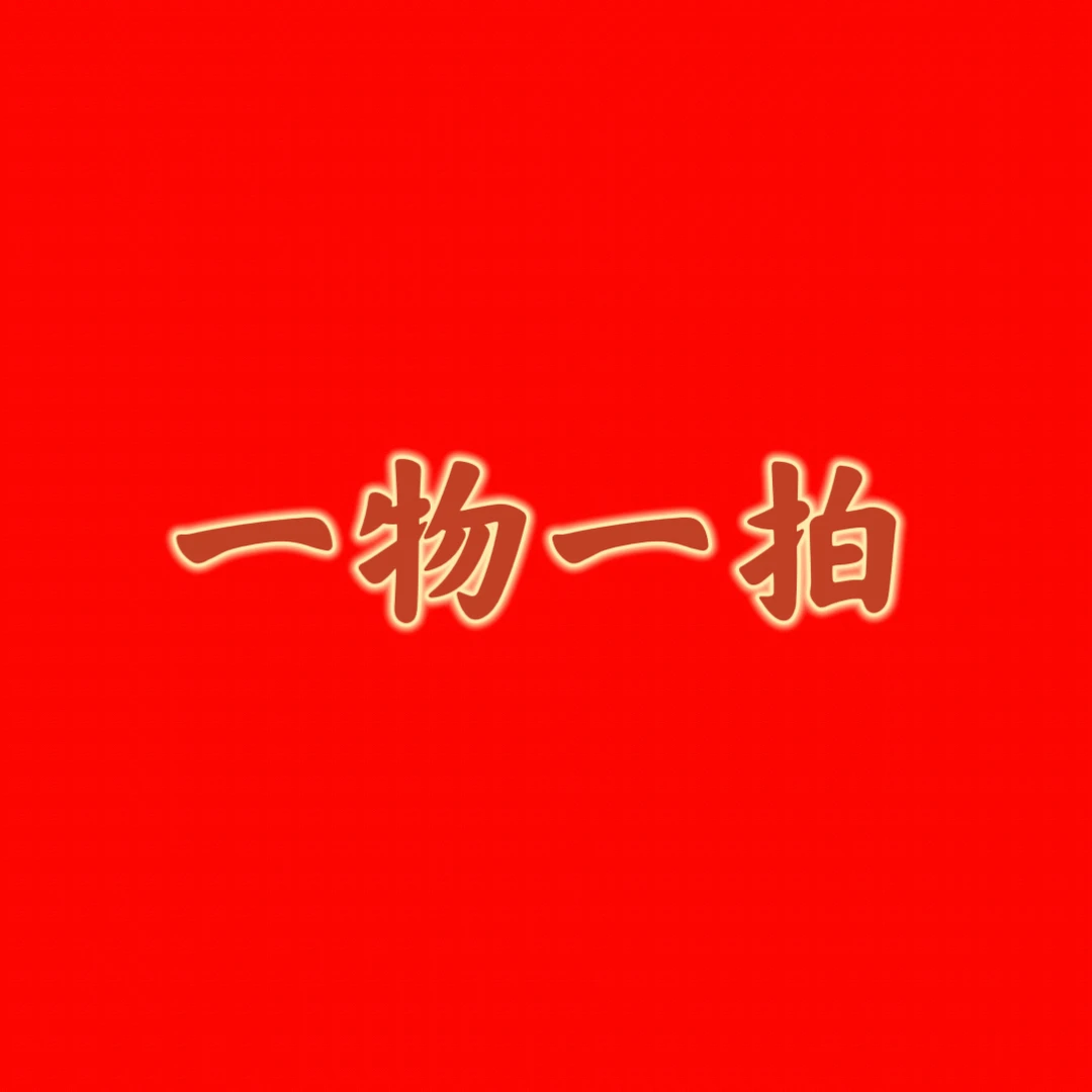 4号  一物一拍发货苗情以直播间为准