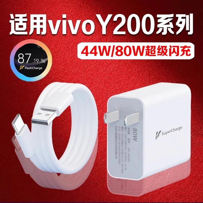 适用vivoY200原装充电器80W超级闪充VIVOY200GT快充头数据线加长