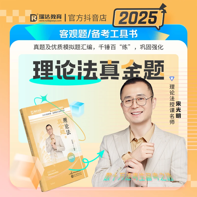 瑞达法考2025宋光明讲理论法之客观题真金题强化阶段图书讲义教材