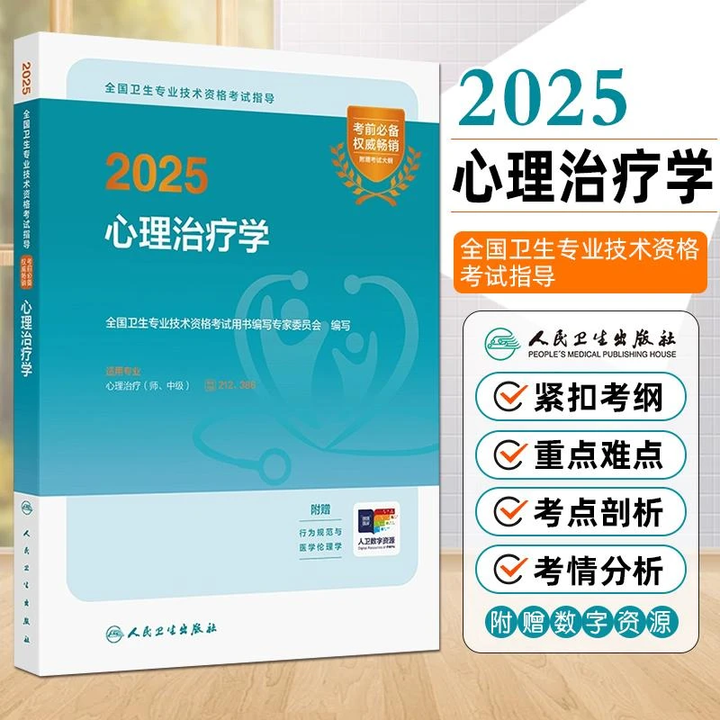 现货2025心理治疗学全国卫生专业技术资格考试用书人民卫生出版社