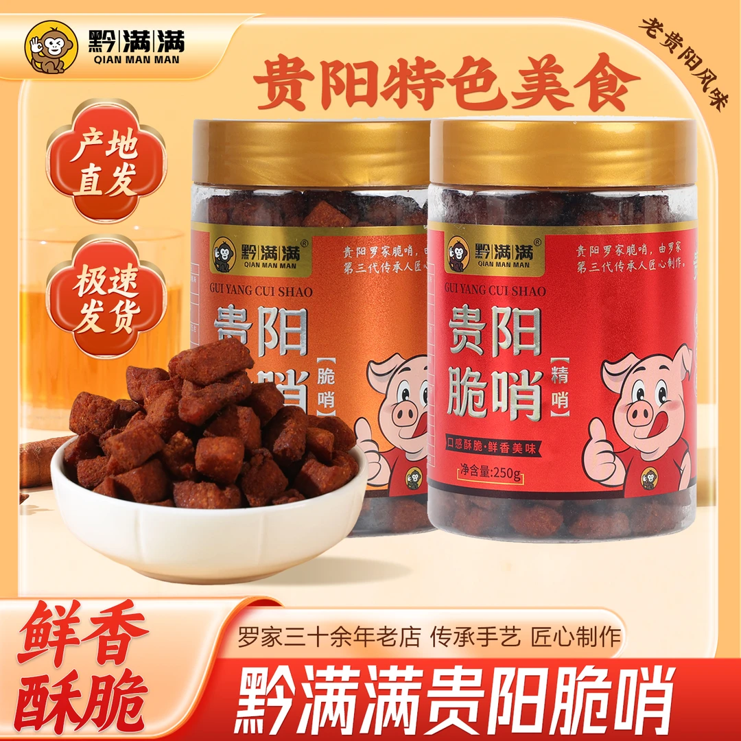 贵州黔满满贵阳脆哨精哨油渣罗家罗记金牌脆哨可拌面炒饭猪肉零食