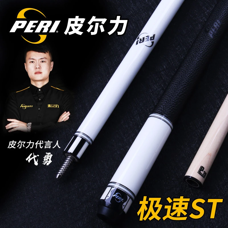 PERI/皮尔力新极速ST系列小无极小太极中式黑8台球杆职业级大头杆