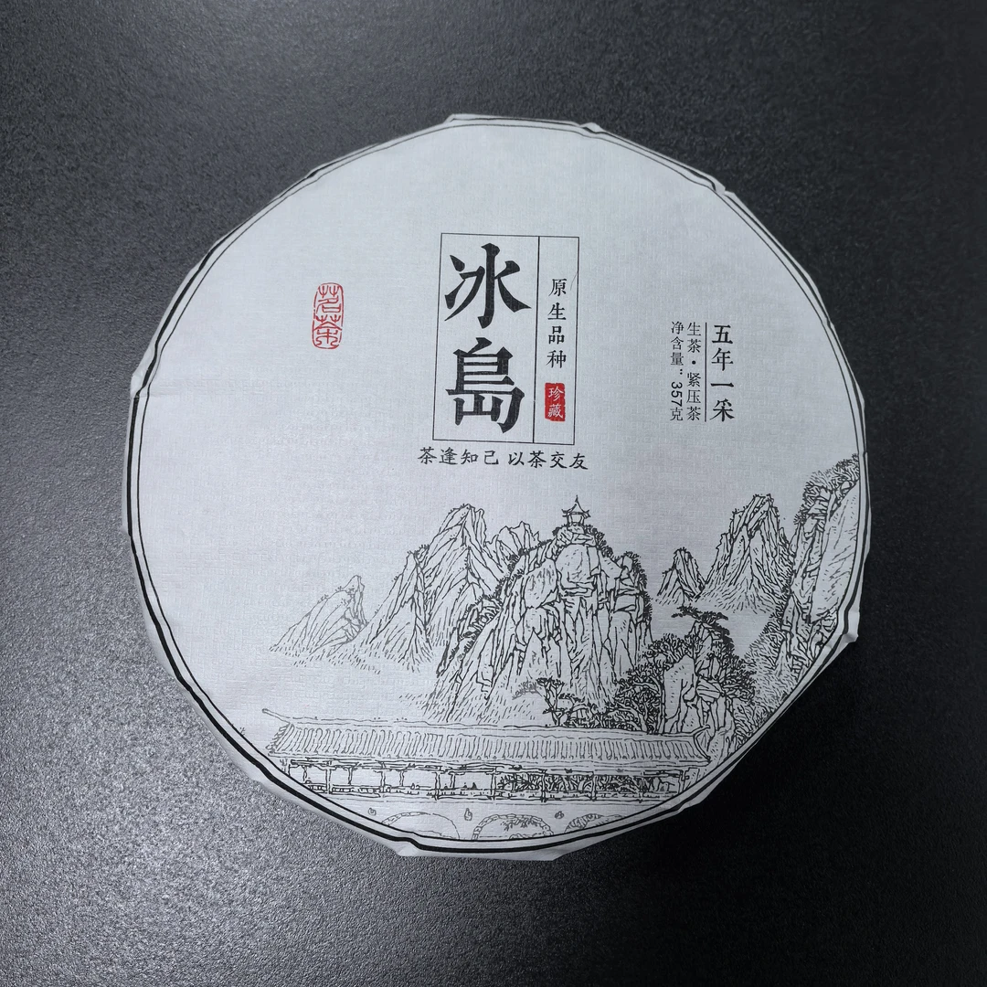 一 . 三  2024年冰岛（五年一采）生茶 普洱茶  饼茶 357g