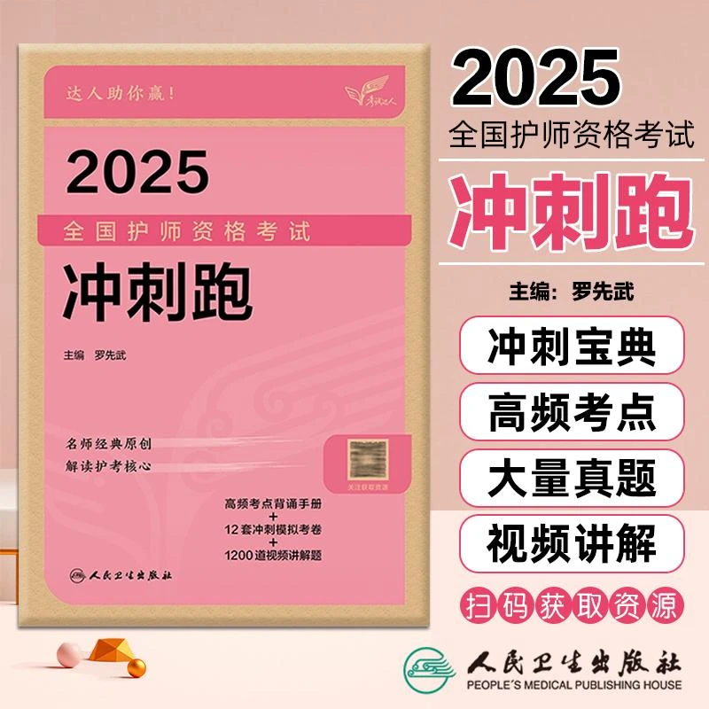 正版现货 2025全国护师资格考试用书籍冲刺跑新版 人民卫生出版社