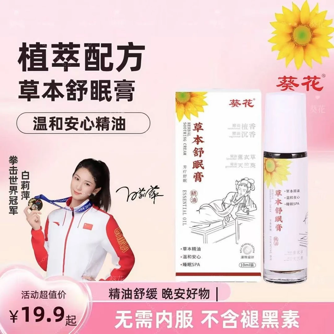 官方【葵花正品】草本舒眠膏外用睡眠精油安睡整夜沉香天竺兰薰衣草