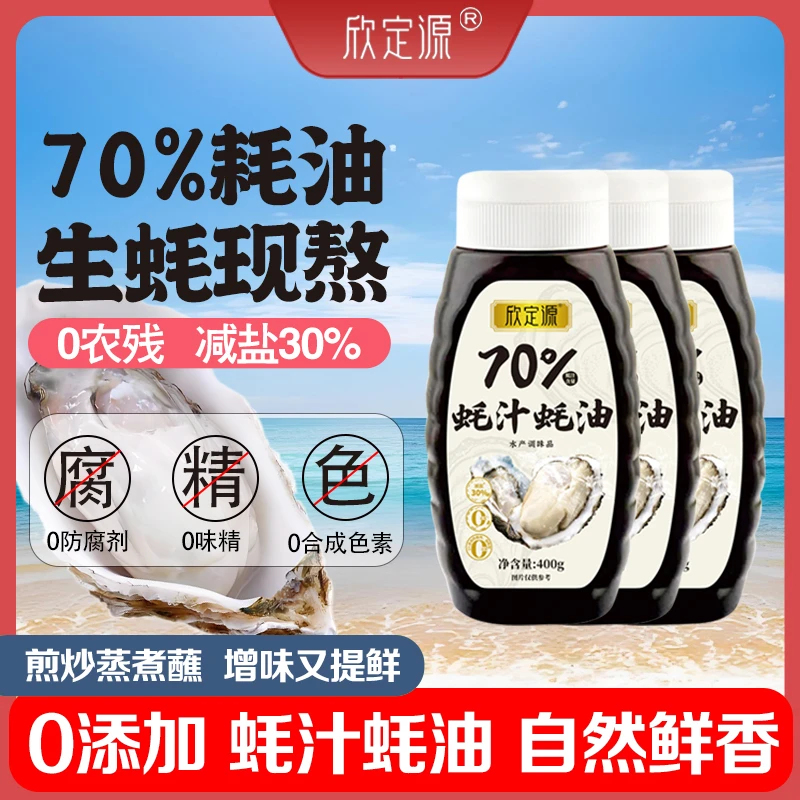 欣定源0添加蚝油70%蚝汁味道浓郁炒拌蒸煮蘸提鲜 挤挤瓶400g*3瓶