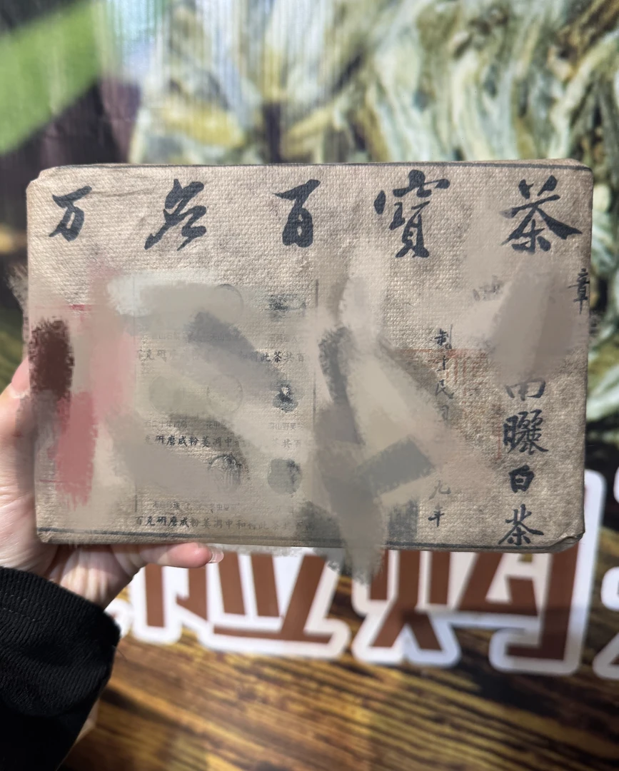 （阿鹏甄选）40年代万应百宝砖老白茶1000克（368） 11月16号