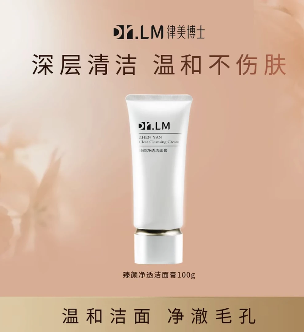 【Dr.LM 律美博士】臻颜净透洁面膏