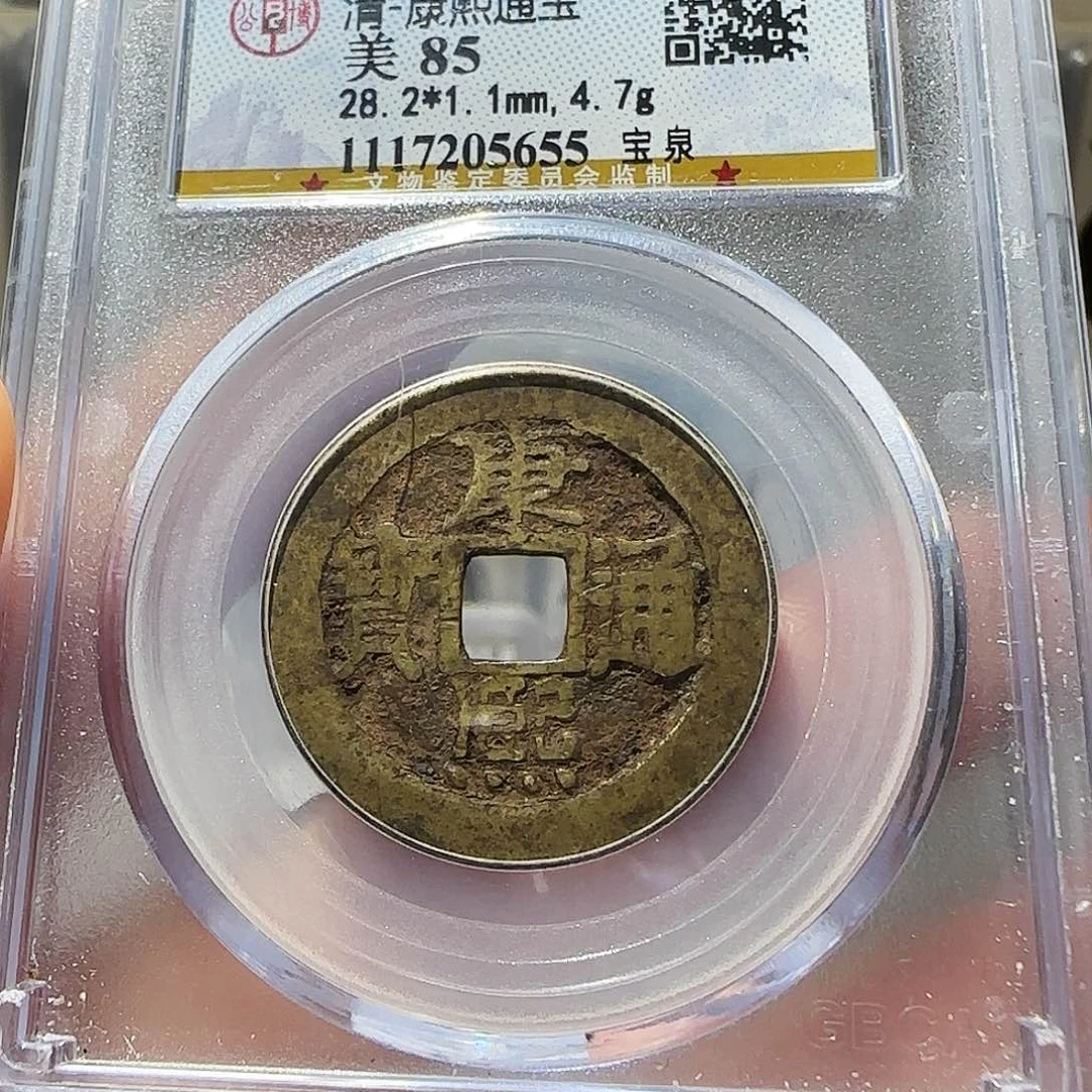 铜Cc清康熙开盒不退不换