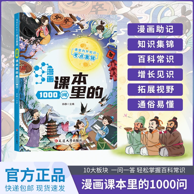 【漫画课本里的1000问】知识百科文学国学常识青少年课外读物