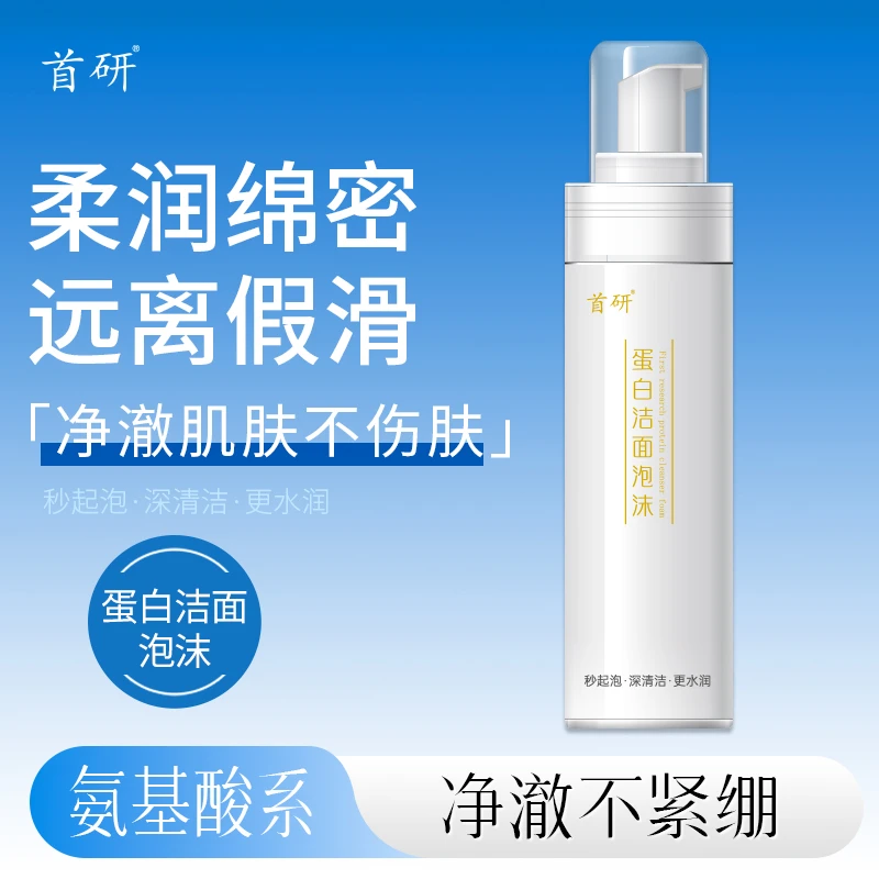 【氨基酸洗面奶】首研蛋白洁面泡沫焕亮洁面泡沫男士女士清洁正品