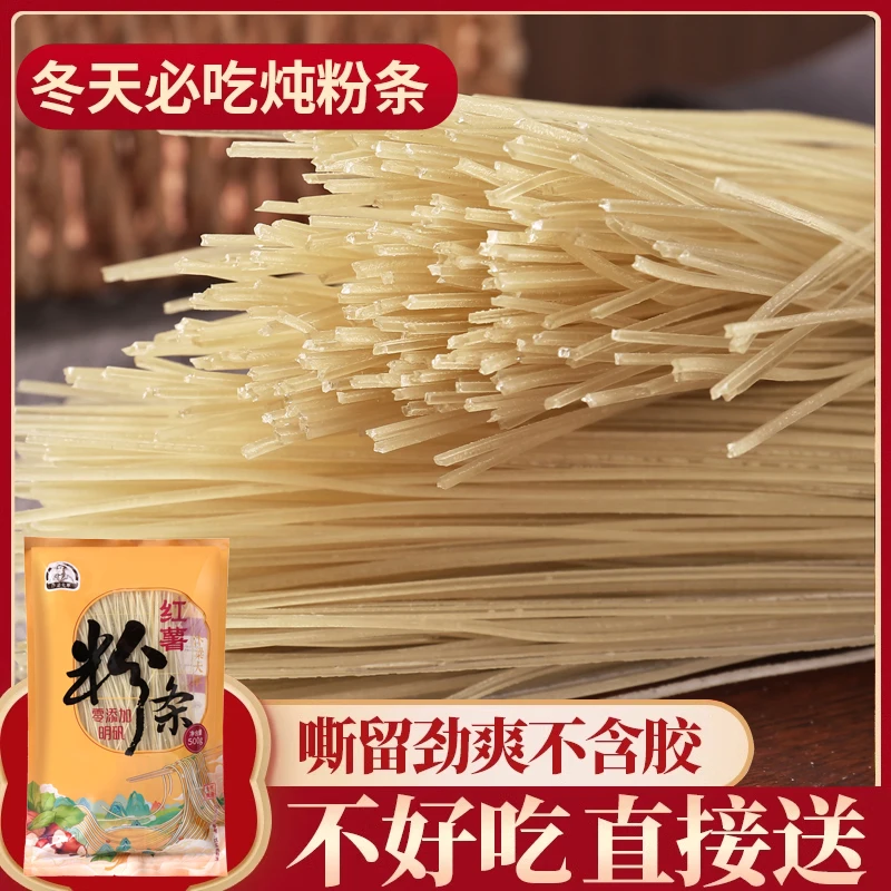 【粉丝专享】纯红薯粉条无明矾无明胶健康营养 火锅凉拌佳品 酸辣粉