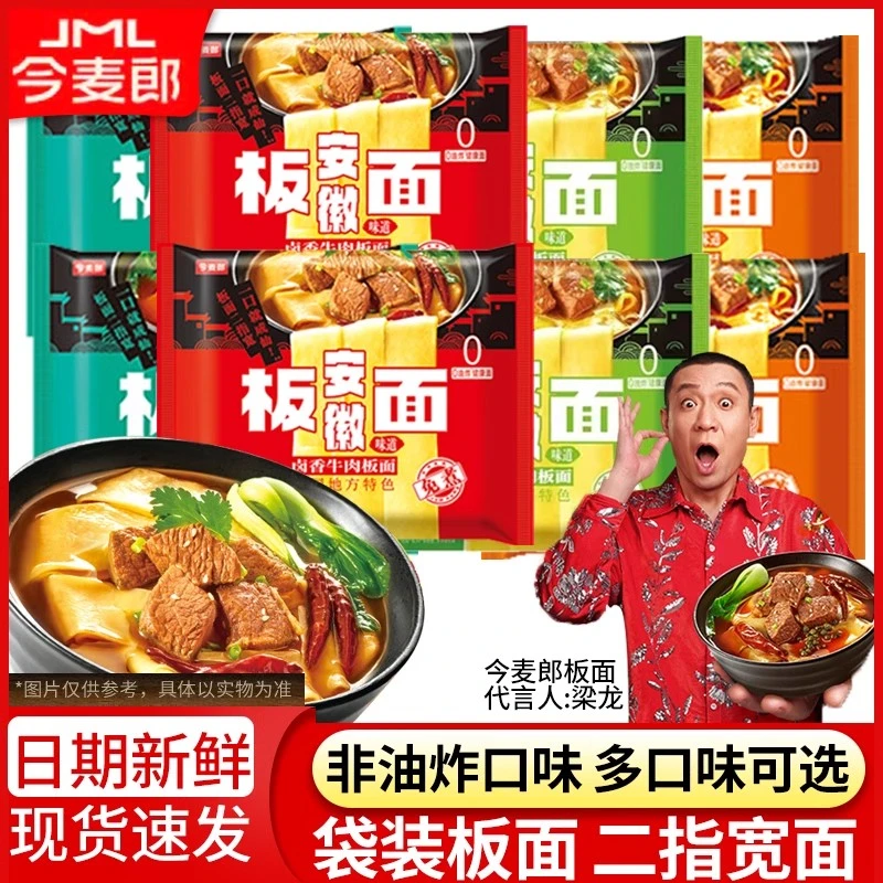 今麦郎安徽板面袋装方便面夜宵非油炸安徽板面速食卤香牛肉宽面夜宵速食