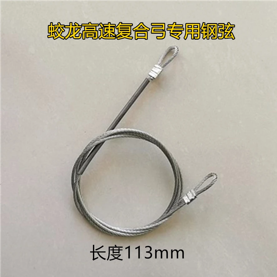 蛟龙高速复合弓专用钢弦113mm连发复合弓强力钢丝弦