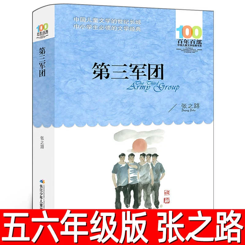 第三军团 张之路著 小学六年级必读课外书正版中小学生书四五年级