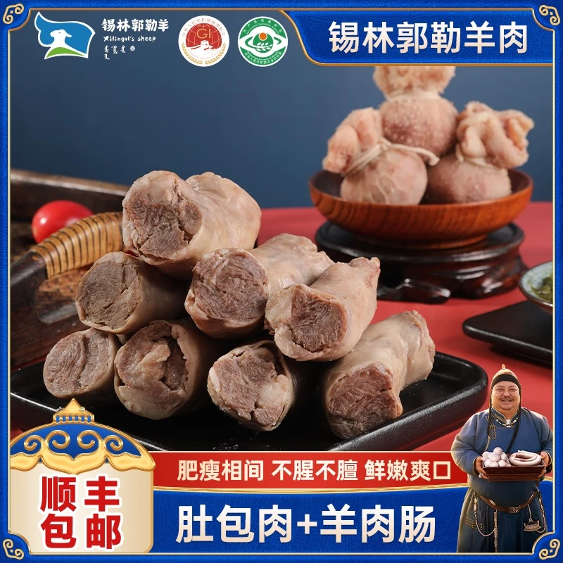 锡林郭勒羊肉恩克肚包肉羊肉肠各2斤新鲜食材 原汁原味 正宗草原