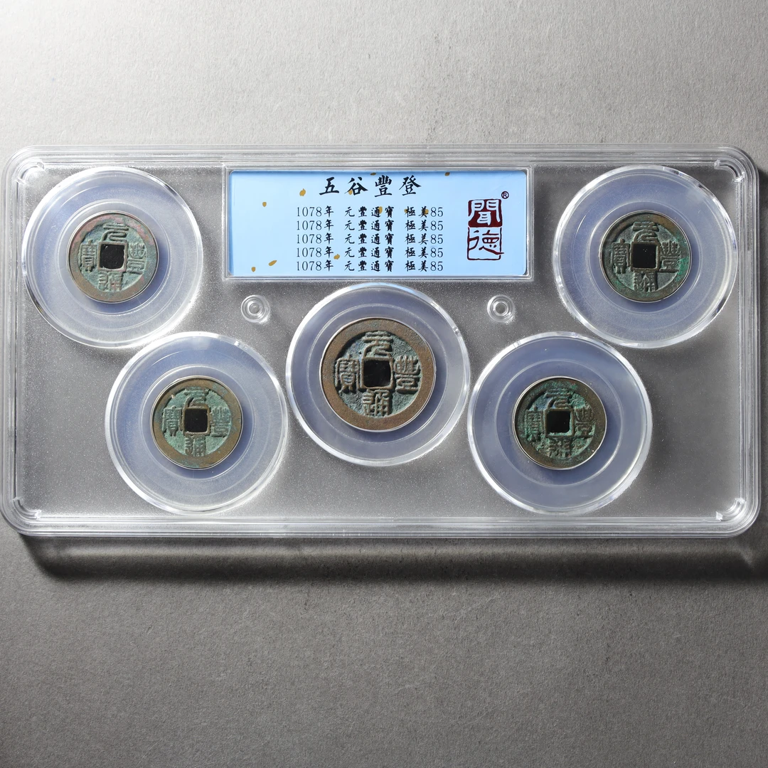 【大晟】北宋五谷丰登闻德评级85分真品古钱币古董铜钱收藏古币