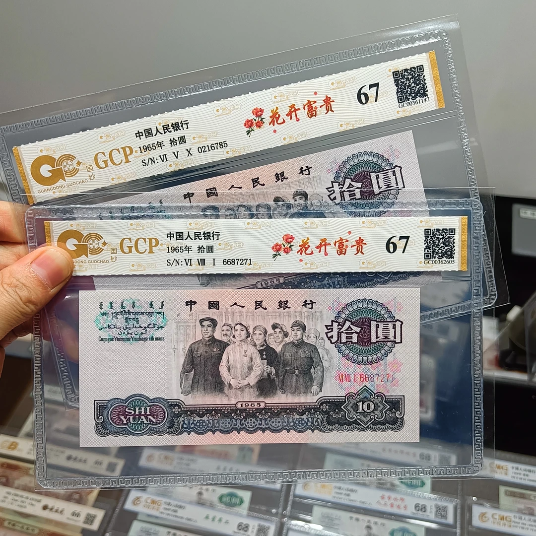67分旧钞花开富贵评级钞第三套人民币荧光版，号码随机发货一张。