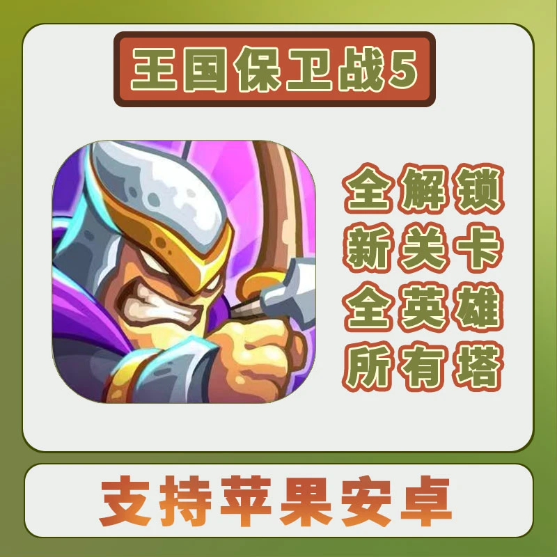 王国保卫战5全DLC+新关卡全英雄+所有塔 游戏安装服务