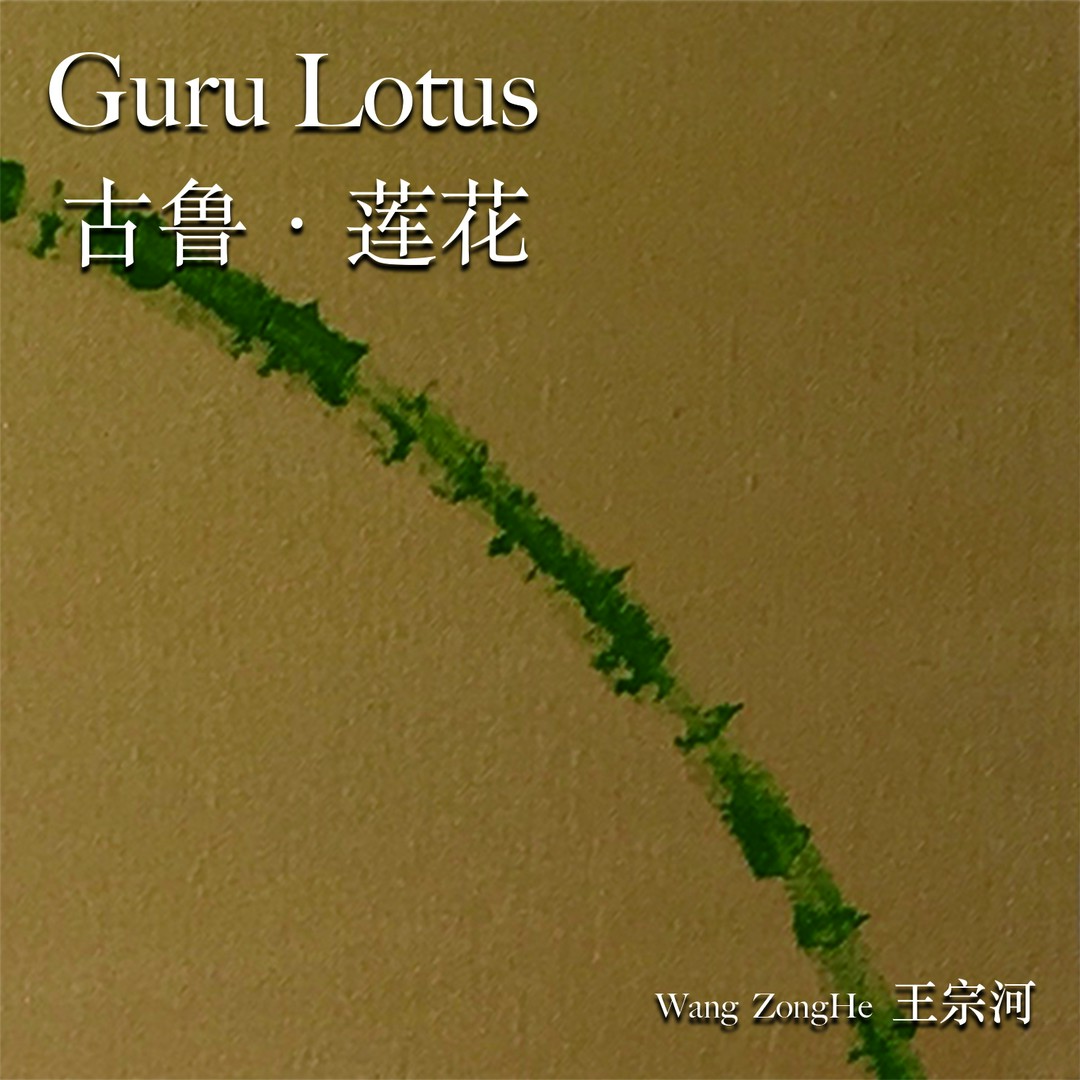 王宗河《梵音调整身心》