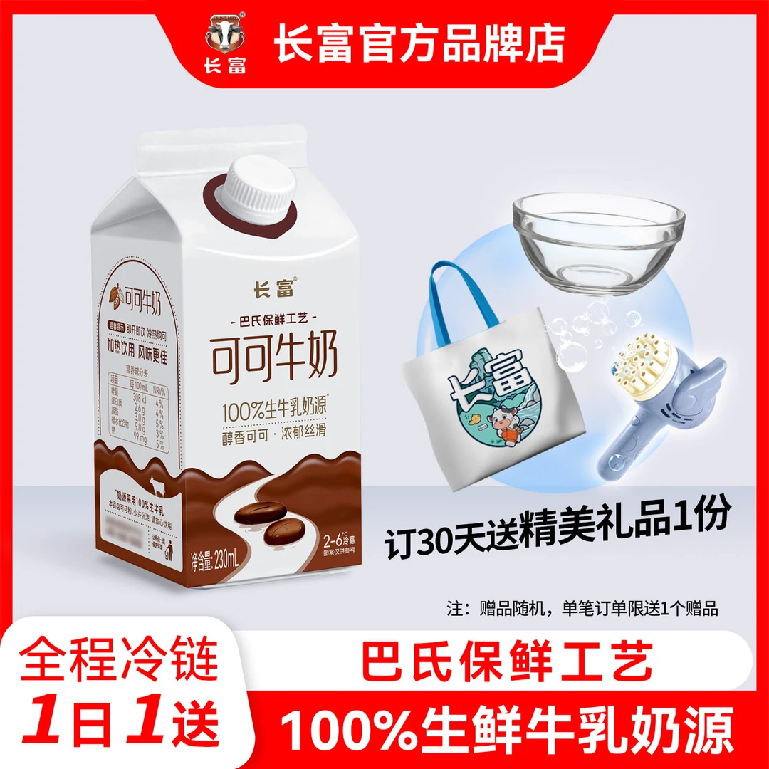 长富牛奶奶可可巴氏鲜奶牛奶盒装230ml早餐每天一份同城配送30天