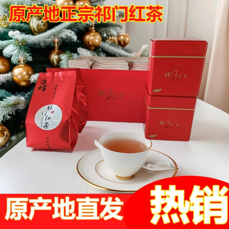 黄山祁门红茶毛峰金针红茶原产地直邮正宗袋罐装 礼盒装散装