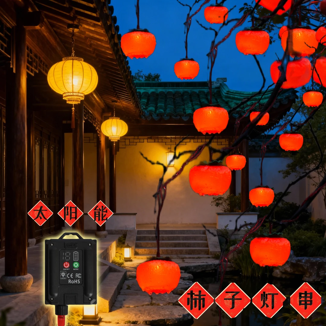 【柿柿如意常规款】太阳能柿子灯新款户外防水春节柿子灯串氛围串灯