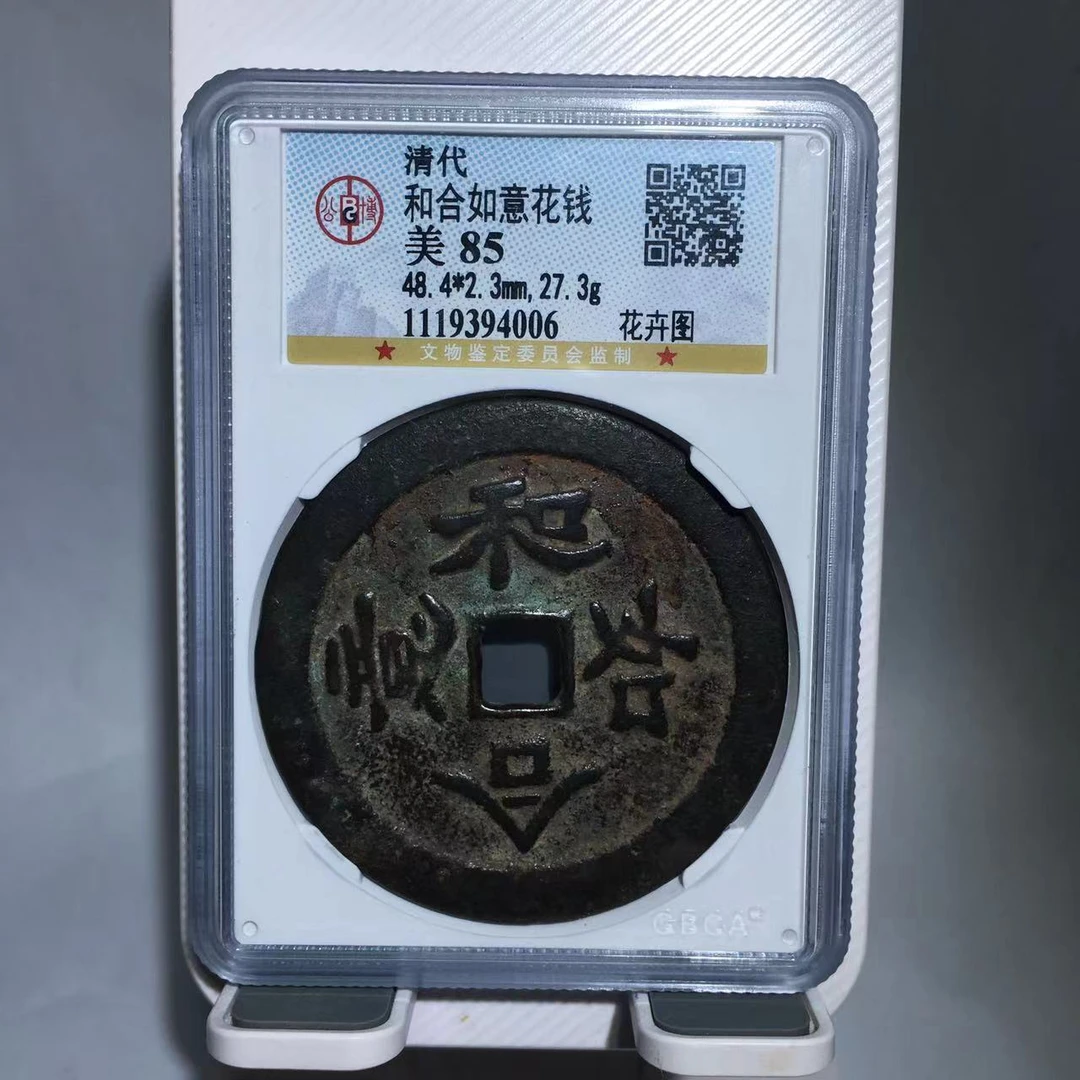 和合如意花钱 花卉图 公博评级85分（大宗）