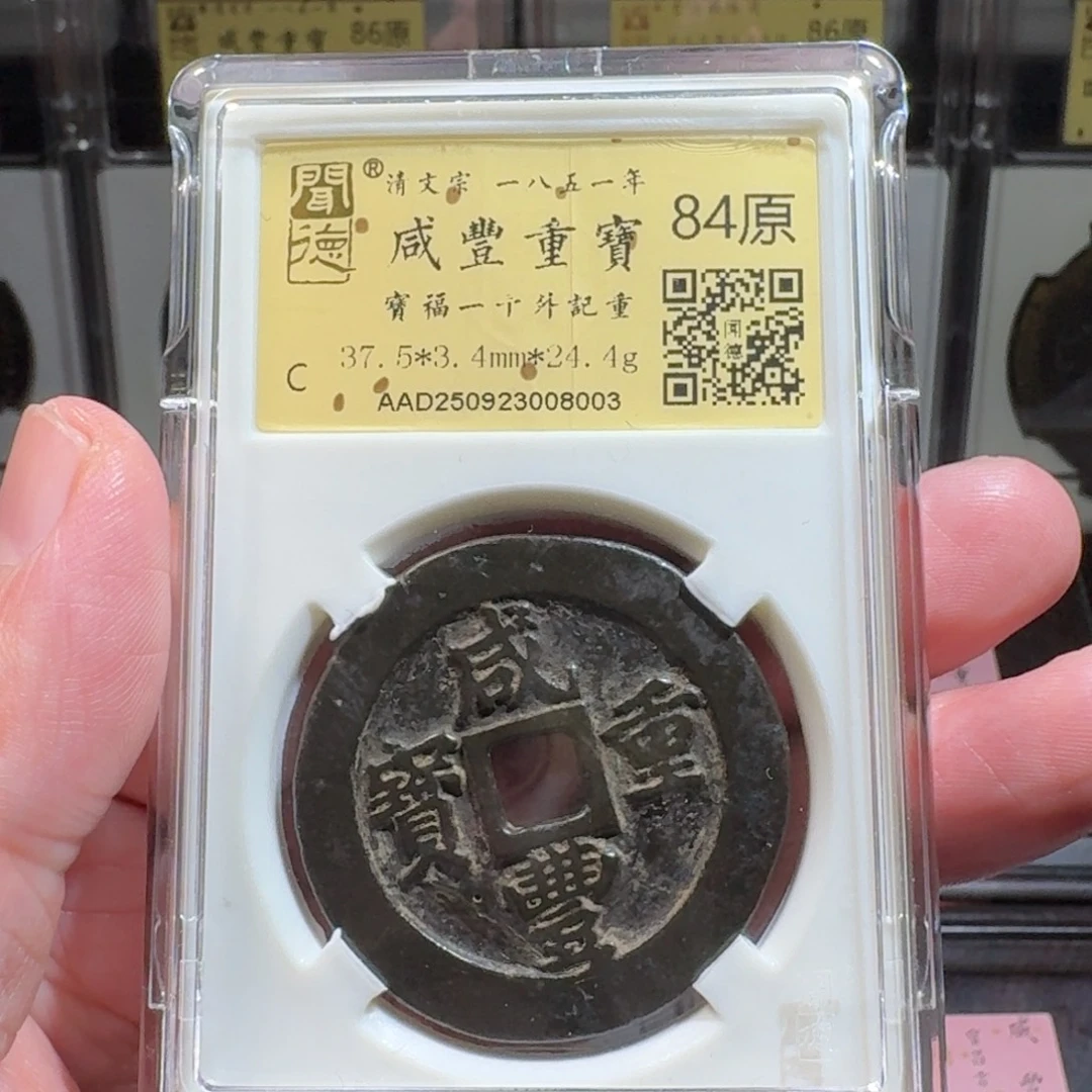铜闻德评级gy咸丰福一十外计重8003