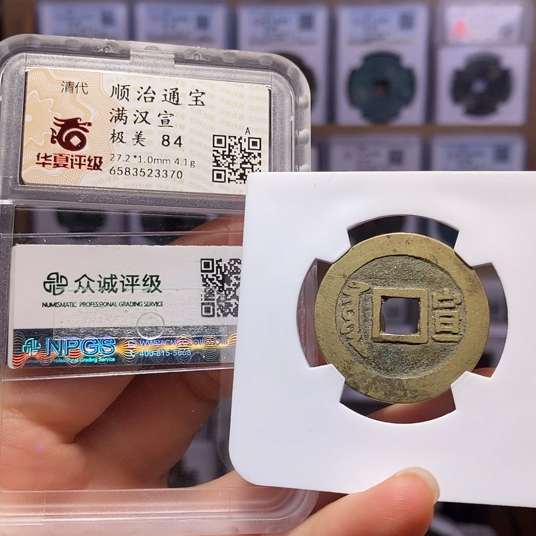 铜顺治 宣 双评级3370。。。