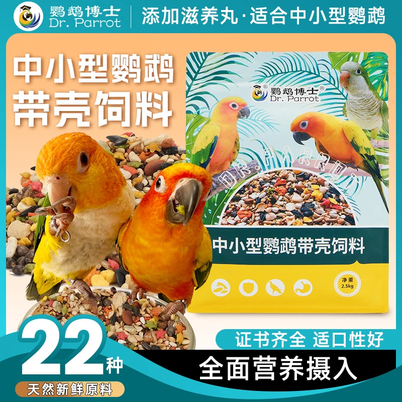 博士中小型鹦鹉带壳饲料小太阳金太阳和尚鸟食粮混合鸟粮食滋养丸