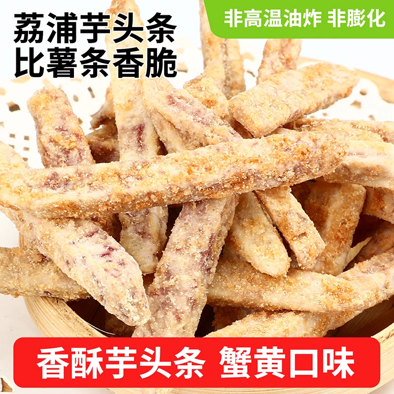 荔浦香酥芋头条蟹黄味办公室追剧家庭聚会解馋酥脆休闲便携小零食