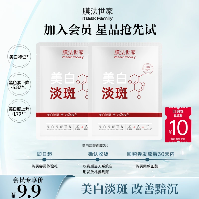 【会员试用】膜法世家美白淡斑面膜均匀肤色改善肌肤黯沉无光泽褪黑