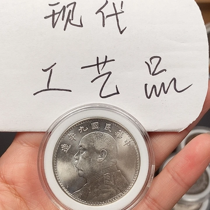 现代工艺品精仿银元