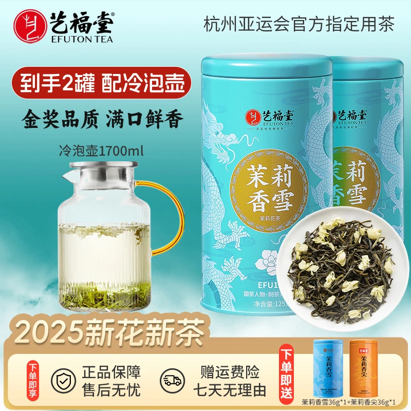 艺福堂茶叶茉莉香雪125g*2家庭套餐浓香耐泡上等茉莉花茶高级茶叶