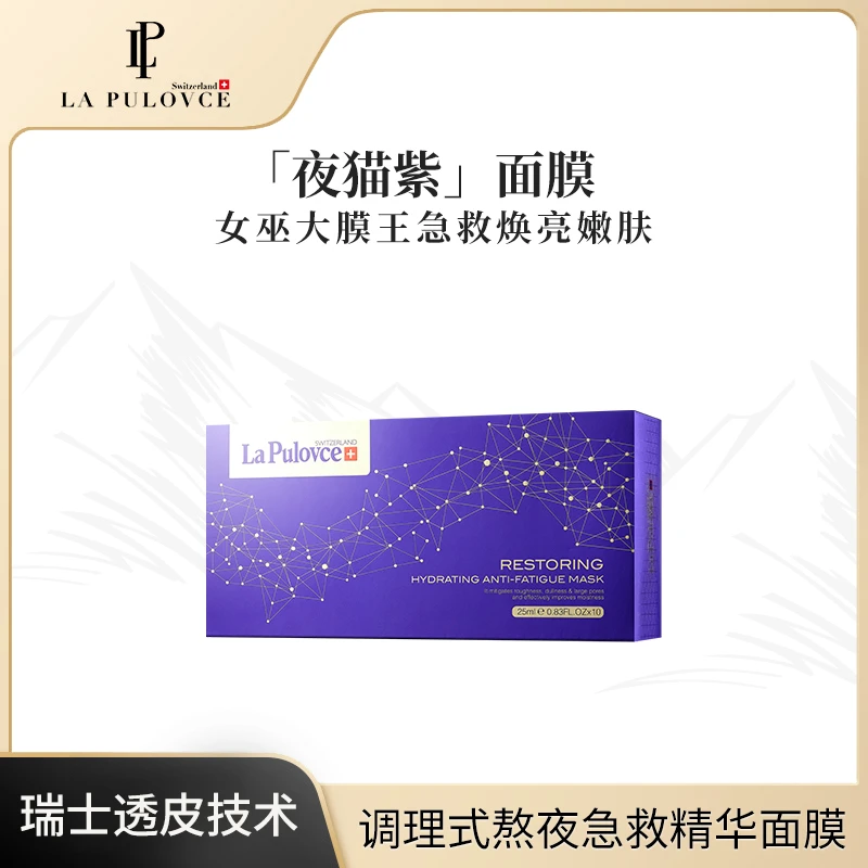 LaPulovce拉普瑞斯调理修护熬夜面膜补水提亮保湿瑞士进口护肤