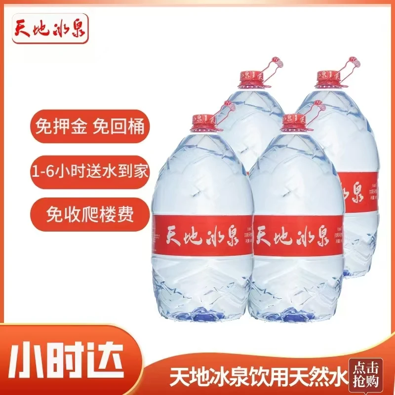 （送高端商务用水一箱）（12大桶）天地冰泉一次性大桶水16.8L/桶