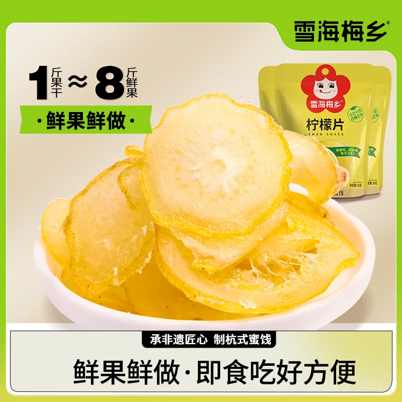 雪海梅乡柠檬片58g*4袋小零食泡水独立包装