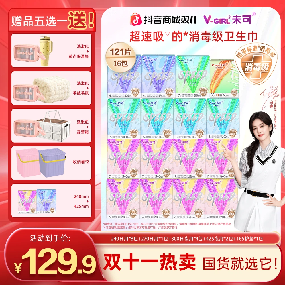 【白鹿同款】未可V5超速吸的消毒级卫生巾超薄透气干爽双11热卖16包