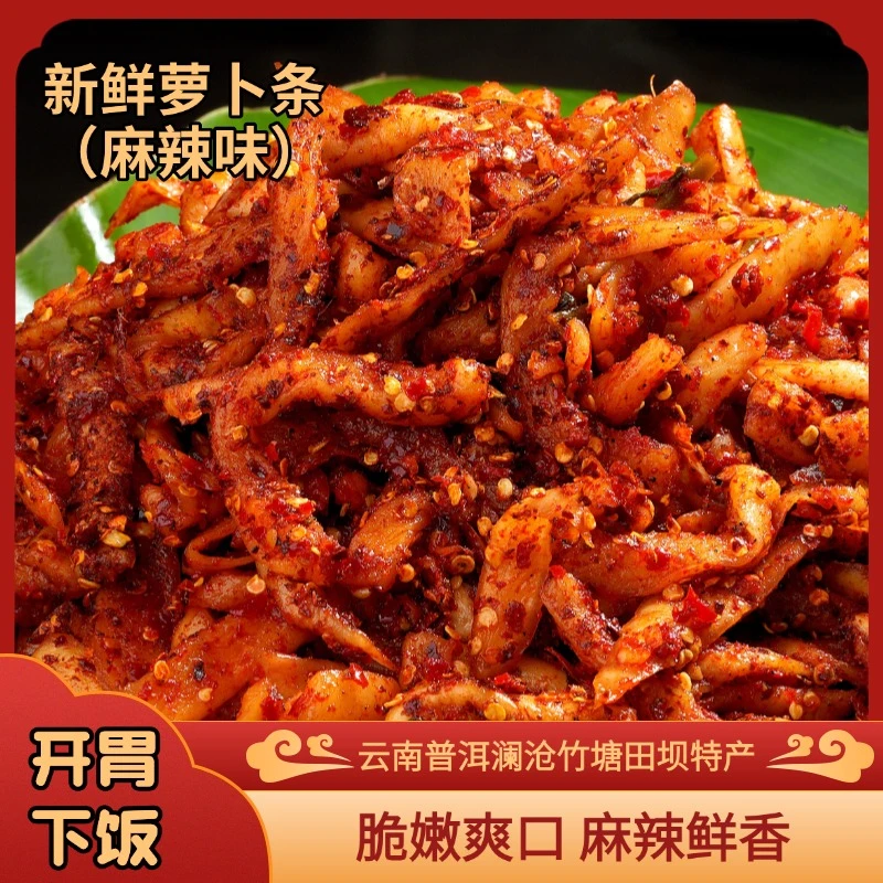 云南普洱澜沧竹塘田坝特产/新鲜萝卜条（麻辣味）