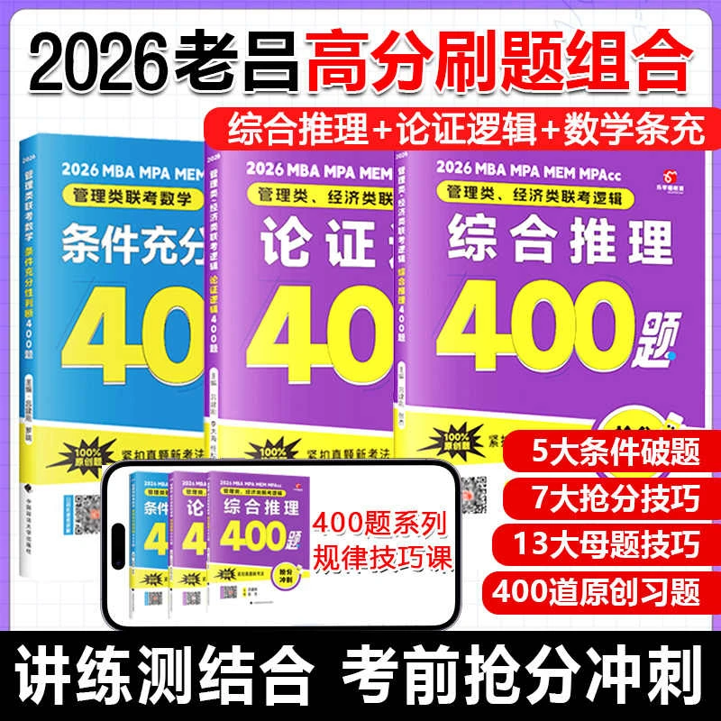 刷题冲刺】2026考研199管理类联考老吕综合推理400题考前必背写作