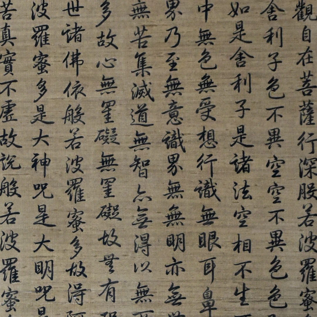 HM9480 般若波罗蜜多心经 92×46cm 绢本立轴 3.8平尺