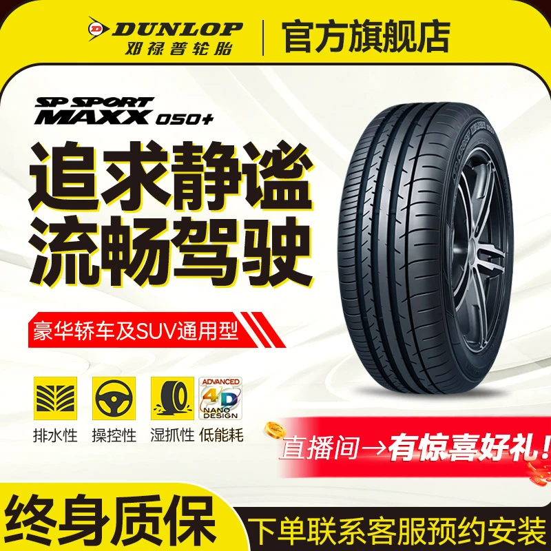 邓禄普轮胎255/60R17 110W XL SP SPORT MAXX050+ 豪华SUV专用型
