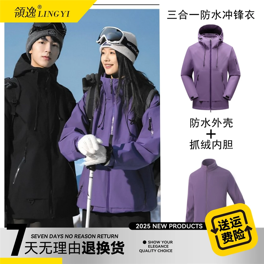 领逸情侣款防水防风三合一冲锋衣25828A