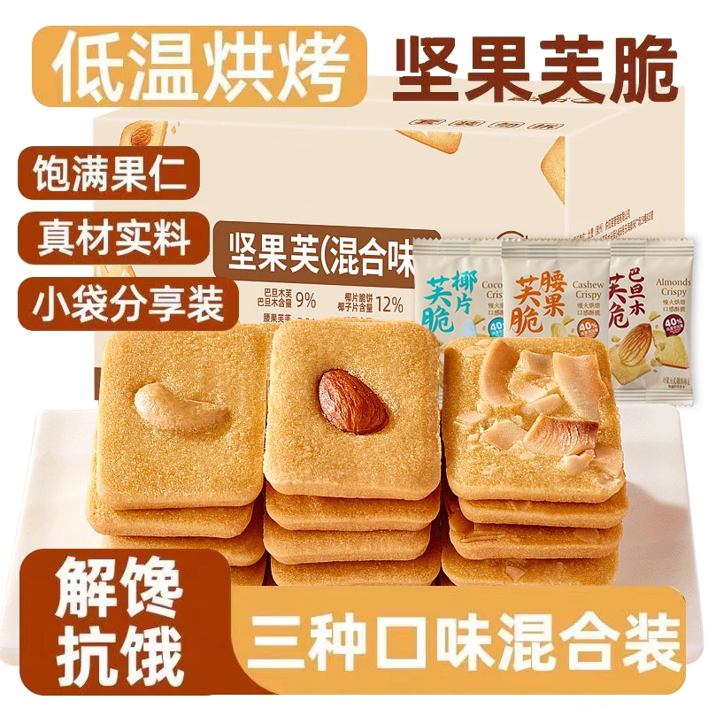 【0香精 0防腐剂】坚果薄脆饼干腰果巴旦木椰片下午茶休闲零食